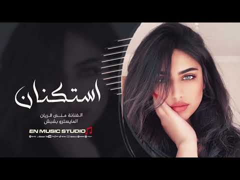 هسه ظروفك عرست وياي والباب انسد - وين الصبح ما بينت - منى الريان | استكنان 2025