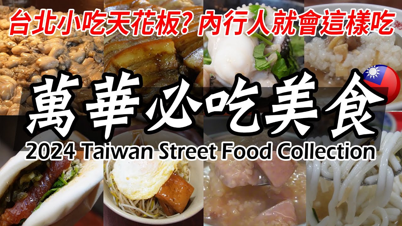 【台北萬華美食】超多近百年的寶藏小吃店，隨便一間都超美味 - Taipei Food