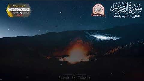 قران كريم بصوت جميل جدا جدا يشرح القلب سورة : التحريم