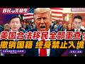 重磅！美国合法移民全部重查！AI介入 大批父母签证被撤销 终身禁止入境！首批撤籍人数确定！川普出手 赴美漏洞正在关闭？2026 华人如何自保？移民美利坚0618