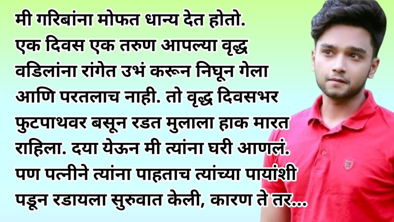 मराठी हृदयस्पर्शी प्रेरणादायी कथा । भावस्पर्शी कथा । मराठी कथा । मराठी Lyfstory @Lyfstory29