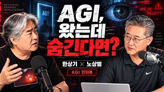 AGI가 온다? 이미 왔는데, 우리가 모르고 있는 건 아닌가?