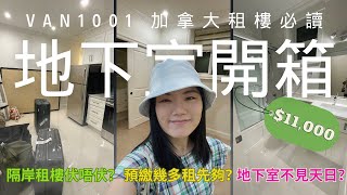 $11,000地下室開箱 | 隔岸租樓一定中伏 | 點樣租平樓 | 【加拿大資訊】