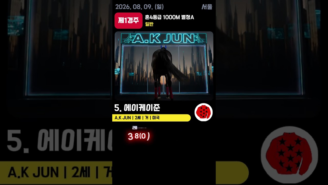 📢 2026.08.09(일) 서울 1경주  | AI 예측 우승마 '에이케이준' 🏆