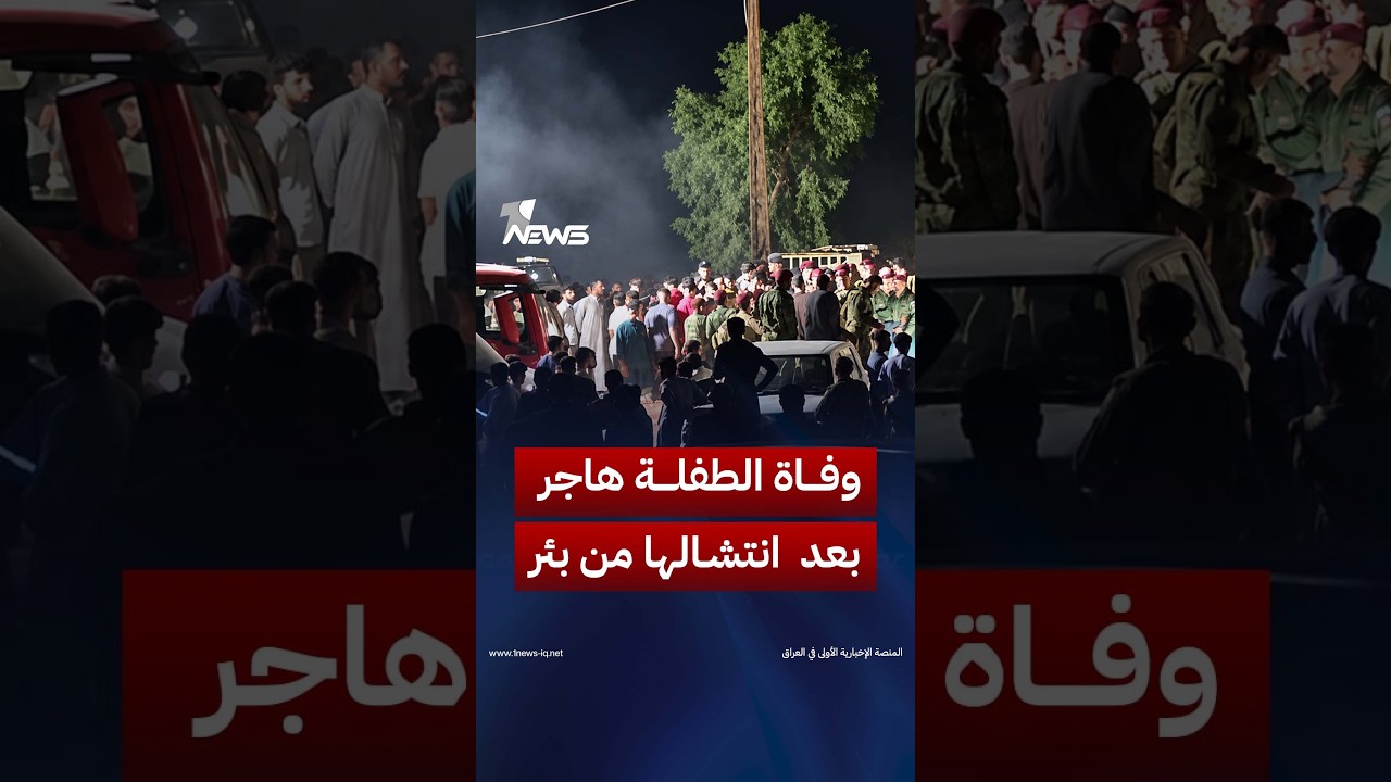 وفاة الطفلة «هاجر» أثناء نقلها إلى المستشفى بعد انتشالها من بئر في ناحية الكوير بمحافظة نينوى