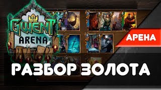[Гвинт] Арена. Гайд для Новичков по Золотым картам