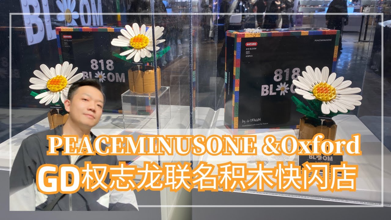 GD지디 피스마이너스원x 옥스포드 818bloom ㅣPEACEMINUSONE &Oxford옥스포드블록x피스마이너스원 콜라보 한정판 818 BLOOM权志龙积木