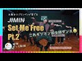 【Set Me Free Pt.2】ジミンのダンスの個性と癖!元舞台人ジミンペンが愛でる【BTS JIMIN】【しいちゃんの癖強ダンス解説】