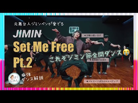 【Set Me Free Pt.2】ジミンのダンスの個性と癖！元舞台人ジミンペンが愛でる【BTS  JIMIN】【しいちゃんの癖強ダンス解説】