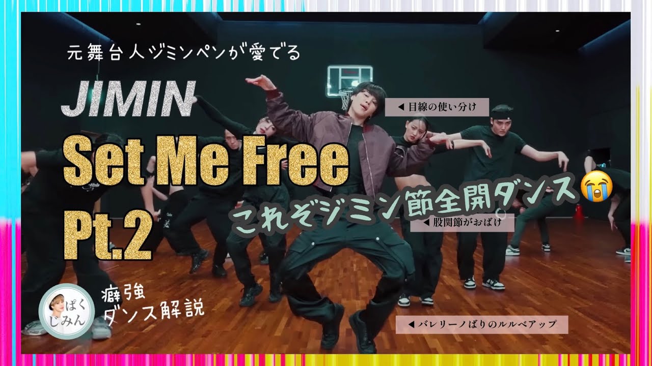 Set Me Free Pt.2】ジミンのダンスの個性と癖！元舞台人ジミンペンが