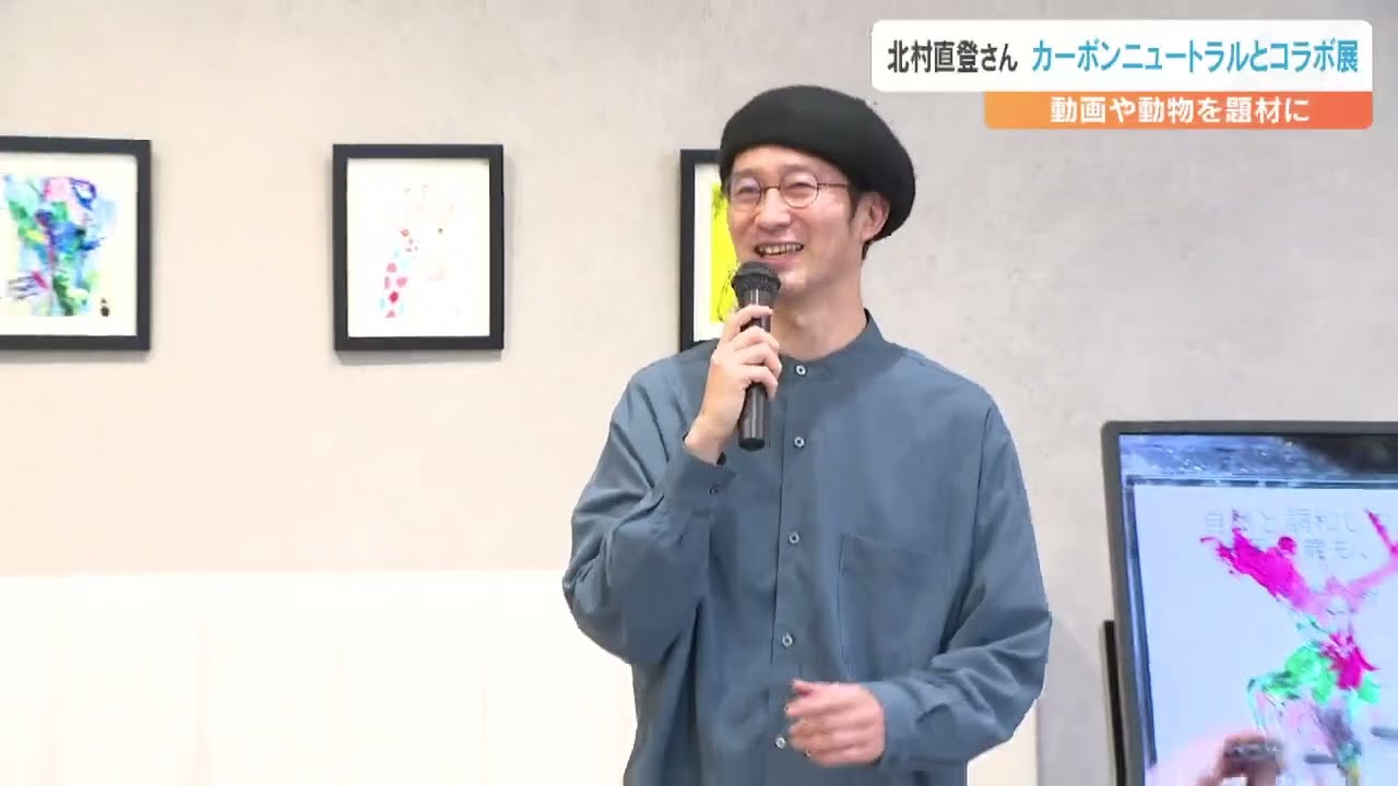 カーボンニュートラルをアートを通じて情報発信 画家の北村直登さんが
