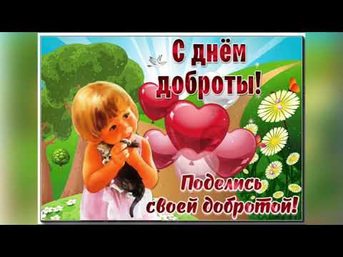 13 Ноября - День Доброты!!! Прекрасное поздравление!