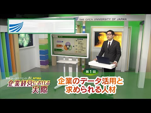 数理・データサイエンス・ＡＩ専門講座　企業経営における実際　第１回　企業のデータ活用と求められる人材（放送大学番組ＰＲ）