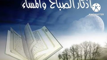 أذكار الصباح والمساء #اذكار_الصباح_والمساء #يوميات_عائله_خفاجي