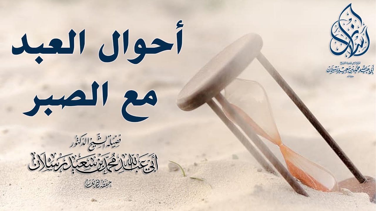 أحوال العبد مع الصبر