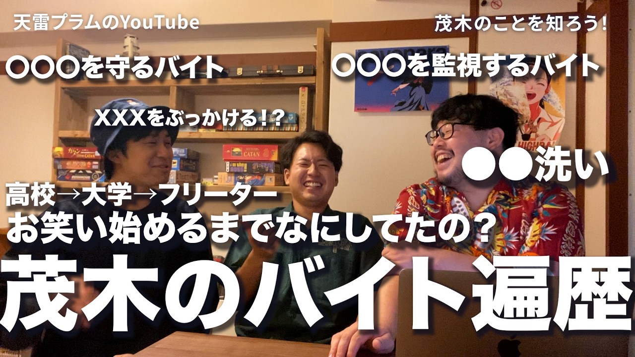 【雑談】 茂木の #バイト 遍歴〜ロン毛時代と共に〜【天雷プラム】【芸人】