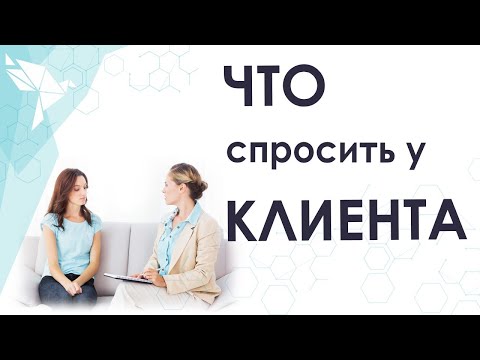 Какие вопросы нужно задавать клиенту на консультации? Существуют ли золотые вопросы психолога?