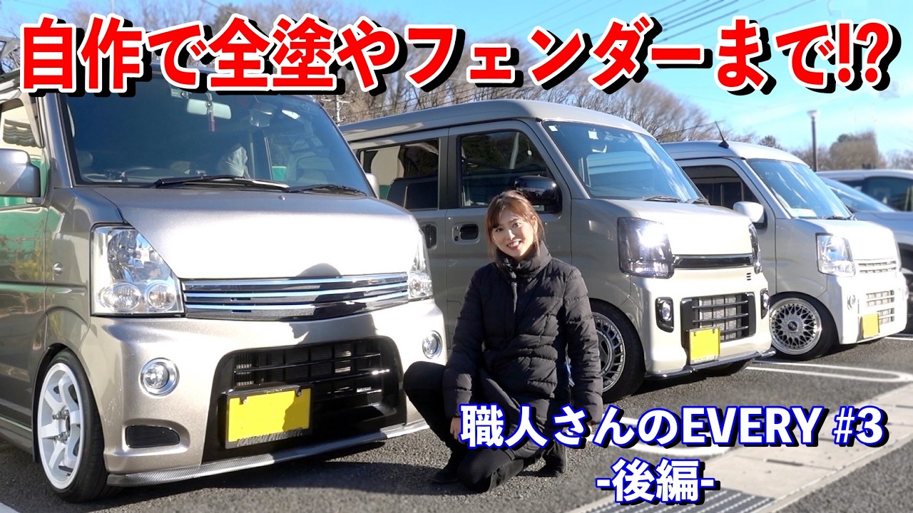 自作DIYでサイクルフェンダーやオールペンしちゃった！作業車でも車高短に妥協なし【職人さんの仕事車 エブリイ特集 #3 (後編）】SUZUKI EVERY DA17 DA64