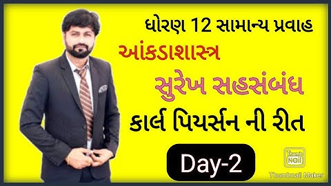 SUREKH SAHSAMBANDH | PART 2| STD12 GSEB | STATISTICS|GUJARATI MEDIUM