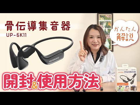 Mimitakara Bone Conduction Hearing Aid] Unboxing & Thorough