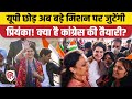 UP Congress को मिलेगा नया प्रभारी, Priyanka Gandhi छोड़ेंगी पदभार | Lok Sabha Election 2024