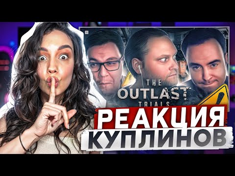 Видео: Реакция MILKA PLAY на Kuplinov ► Play - СМЕШНЫЕ МОМЕНТЫ С КУПЛИНОВЫМ ► The Outlast Trials #3 Реакция