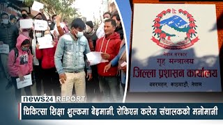 चिकित्सा शिक्षा शुल्कमा बेइमानी, रोकिएन कलेज संचालकको मनोमानी - NEWS24 TV