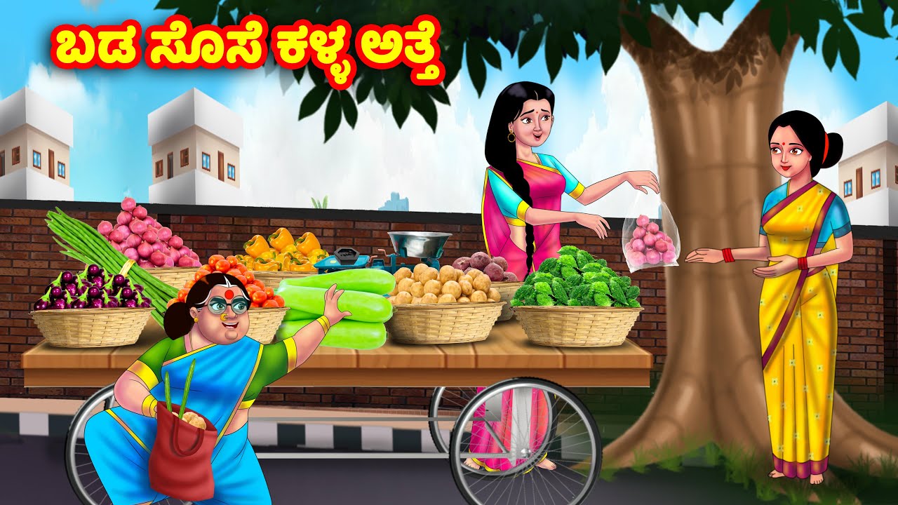 ಬಡ ಸೊಸೆ ಕಳ್ಳ ಅತ್ತೆ Kannada Stories | Stories in Kannada | Kannada Kathe | Anamika TV Kannada