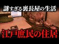 江戸時代の庶民の住居!知られざる裏長屋の構造と生活