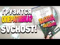 ГРУЗИТСЯ ОПЕРАТИВНАЯ ПАМЯТЬ, ТОРМОЗИТ КОМП - SVCHOST! РЕШЕНИЕ ПРОБЛЕМЫ в 2019!