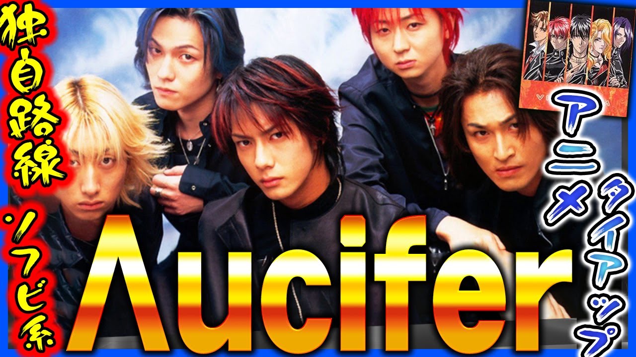 ヴィジュアル系] Λucifer - 異例の形で作られた堕天使バンド[ゆっくり