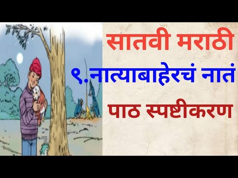 सातवी मराठी नात्याबाहेरचं नातं# पाठ स्पष्टीकरण# 7vi Marathi chapter 9# natyabaherch nat#class 7