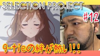 SELECTION PROJECT 同時視聴