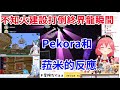 不知火建設打倒終界龍的瞬間 Pekora和菈米都被聲音嚇到 Hololive 櫻巫女 不知火芙蕾雅 尾丸波爾卡 星街彗星 兔田佩可拉 雪花菈米 ホロライブ さくらみこ HOLOLIVE中文