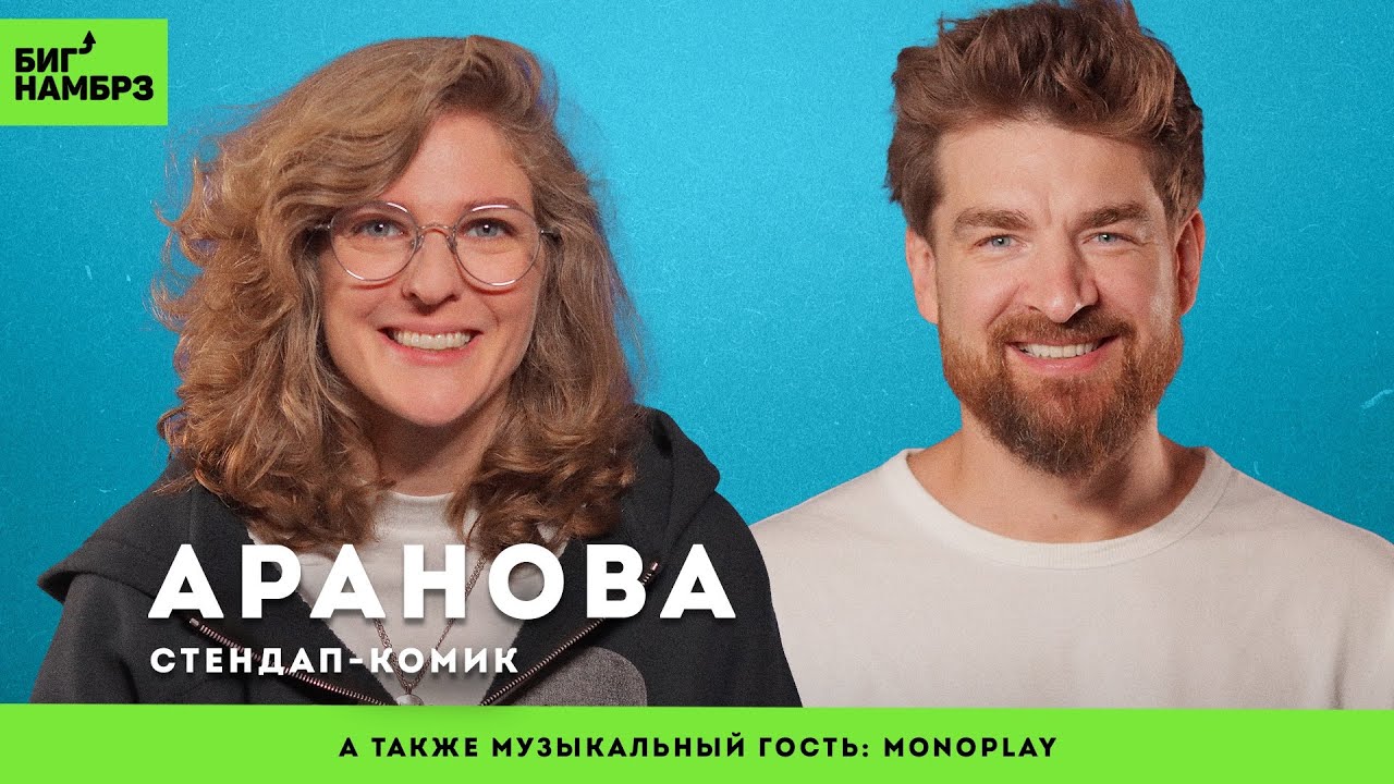 Биполярка: разговор втроём | СТЕНДАП-КОМИК ЛИЗА ВАРВАРА АРАНОВА | музыкальный гость: MONOPLAY