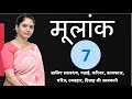 Mulank 7 Seven मूलांक सात 7 वाले लोग कैसे होते है | Numerology अंक ज्योतिष Number 7 Saat Mulaank