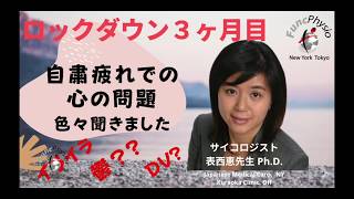 【ロックダウン３ヶ月目】自粛疲れでの心の問題。