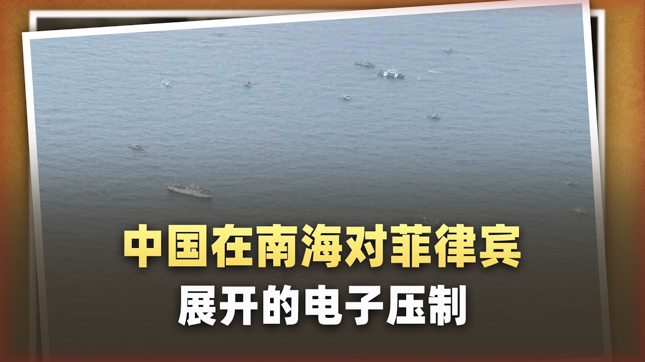菲律賓在南海體會中國電子戰“降維打擊”，場面令人頭皮發麻