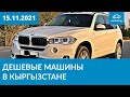 Дешевые машины в Кыргызстане 15.11.2021