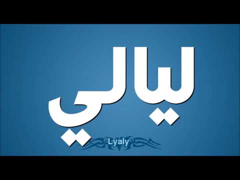 اغنيه بأسم ليالى 