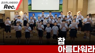 참 아름다워라 This Is My Fathers World By Franklin L. Sheppard Arr. Mary Mcdonald - Joy Junior Choir