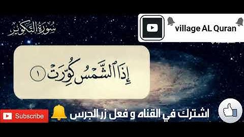 سورة التكوير |الشيخ محمد عبد الرؤوف السوهاجي|صوت من السماء خاشع جدا جدا