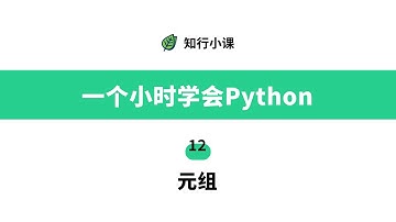 一个小时学会Python-12元组