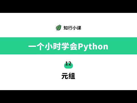 一个小时学会Python-12元组