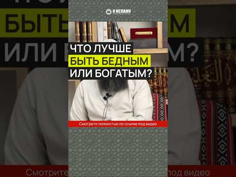 Что лучше: быть бедным или богатым? #Shorts Ринат Абу Мухаммад