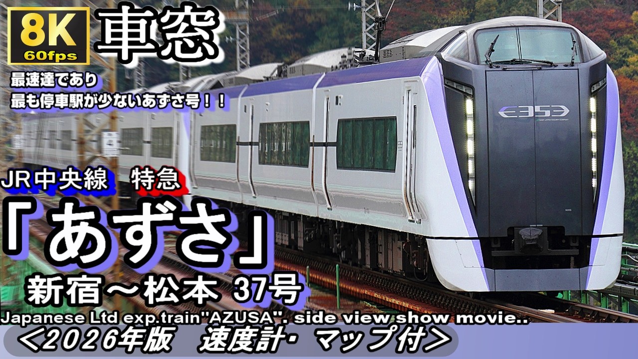8K60fps車窓】JR中央線特急”あずさ37号”（最速達列車）新宿⇒松本
