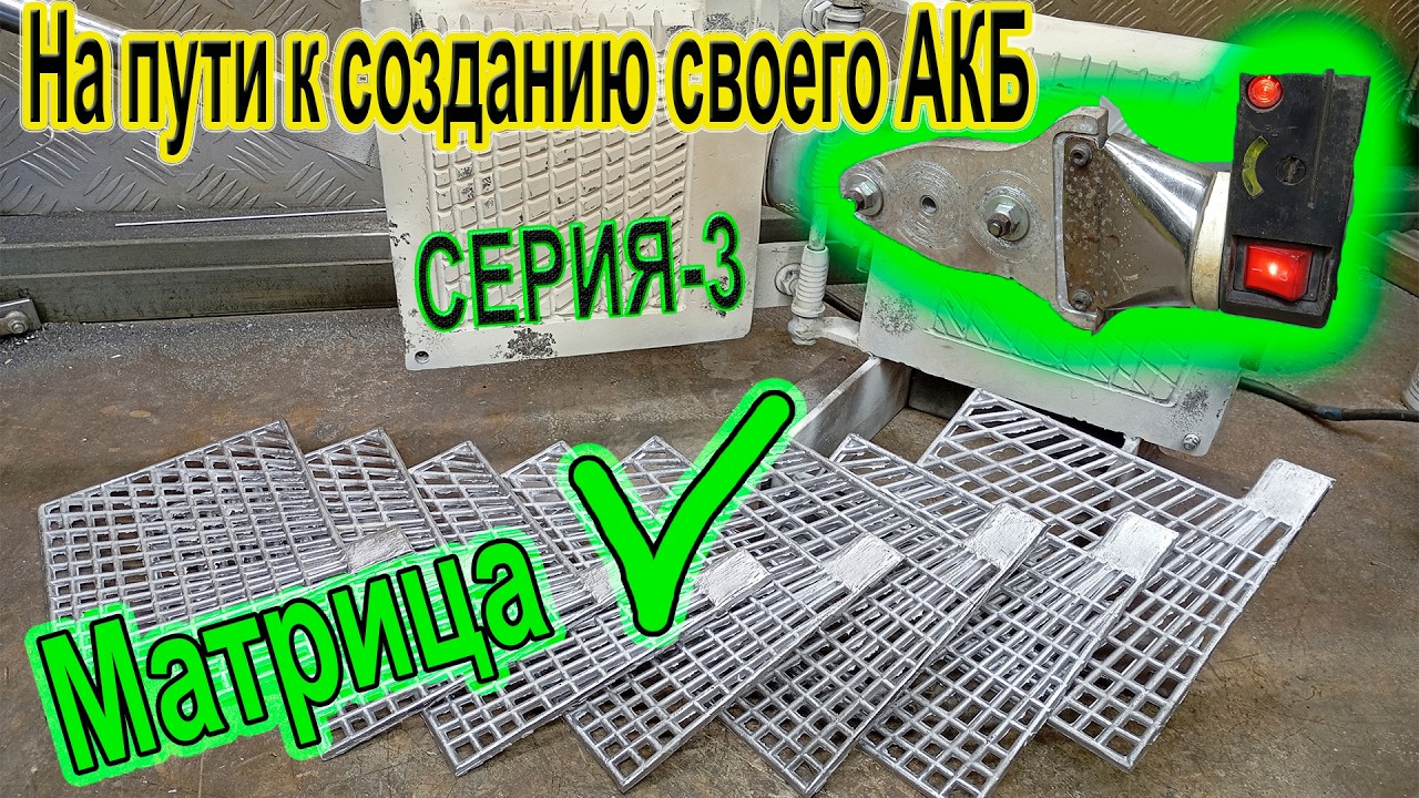 На пути к созданию собственного АККУМУЛЯТОРА⚡ Серия-3, УЛУЧШЕННАЯ СВИНЦОВАЯ РЕШЕТКА! Ремонт двух АКБ