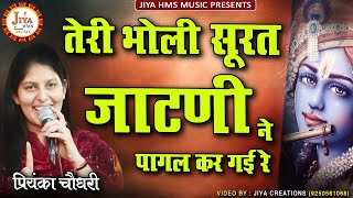 प्रियंका चौधरी जी का बिल्कुल नया भजन | Jatni Ne Pagal Kar Gai | Priyanka Chaudhary Ke Bhajan
