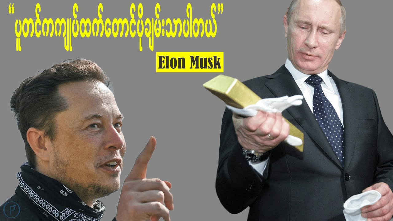 Putin ရဲ့ချမ်းသာမှုကိုထုတ်ပြောလိုက်တဲ့ Elon Musk ၊ သူ့ရဲ့လျှို့ဝှက်ချက်