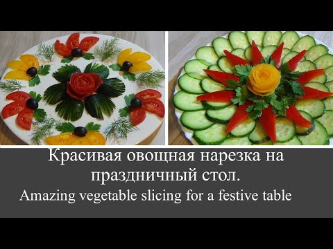 Красивая овощная нарезка на праздничный стол. Amazing vegetable slicing for a festive table